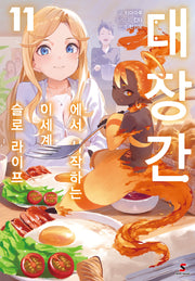 대장간에서 시작하는 이세계 슬로 라이프 11(시프트노벨)