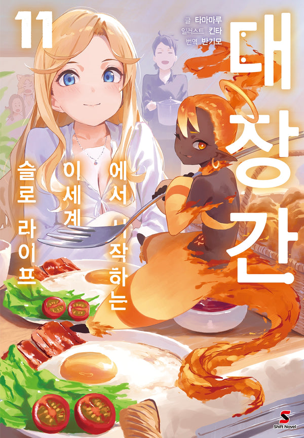 대장간에서 시작하는 이세계 슬로 라이프 11(시프트노벨)