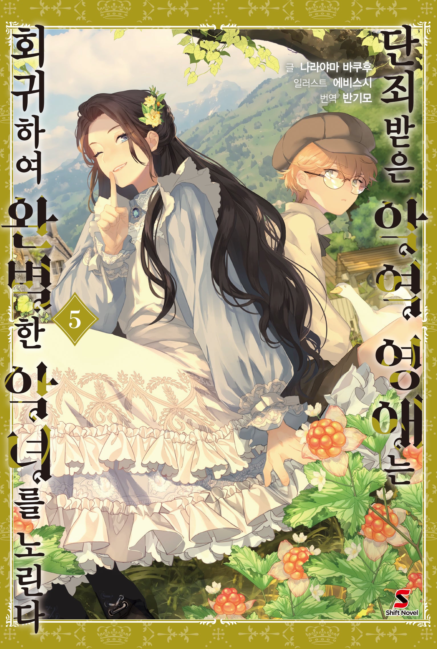 단죄받은 악역 영애는 회귀하여 완벽한 악녀를 노린다 5(시프트노벨)