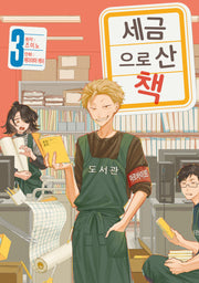 세금으로 산 책 3(시프트 코믹스)
