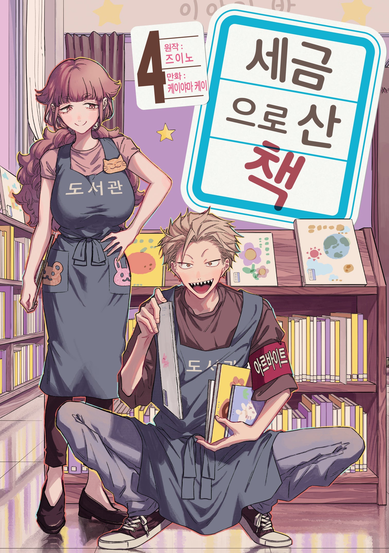 세금으로 산 책 4(시프트 코믹스)
