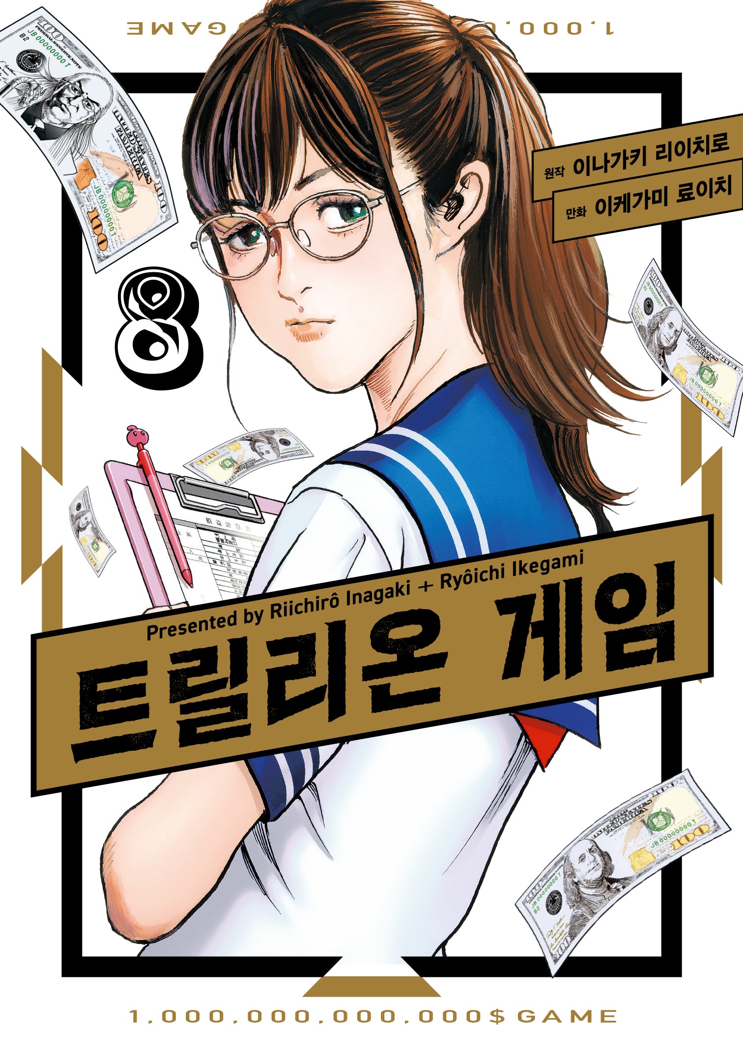트릴리온 게임 8(시프트코믹스)