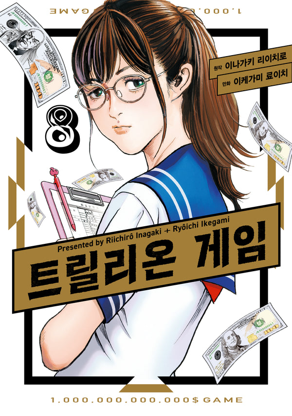 트릴리온 게임 8(시프트코믹스)