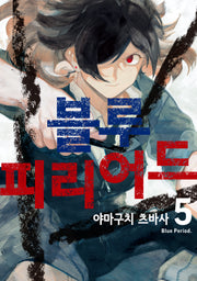 블루 피리어드 5(시프트 코믹스)