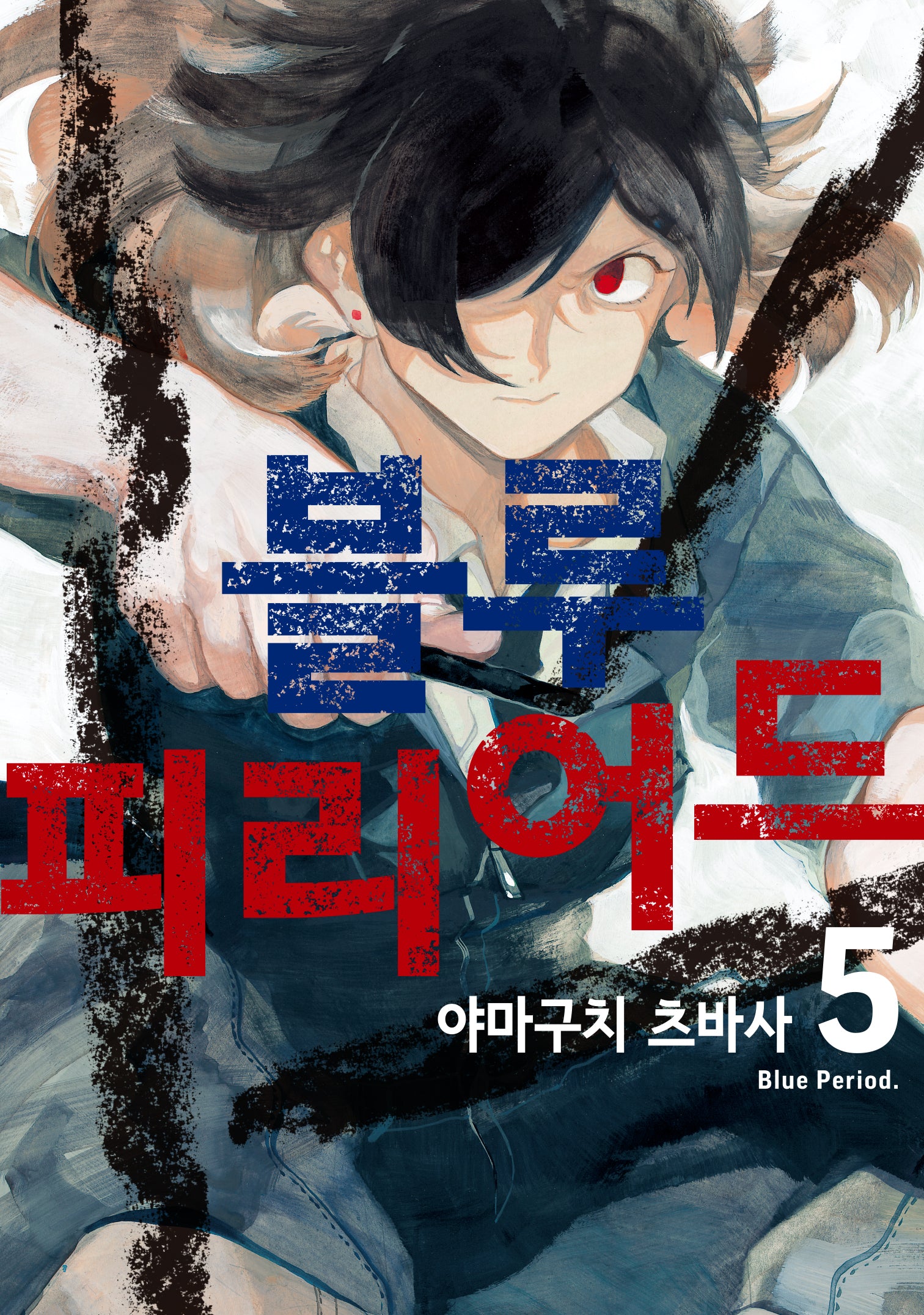 블루 피리어드 5(시프트 코믹스)