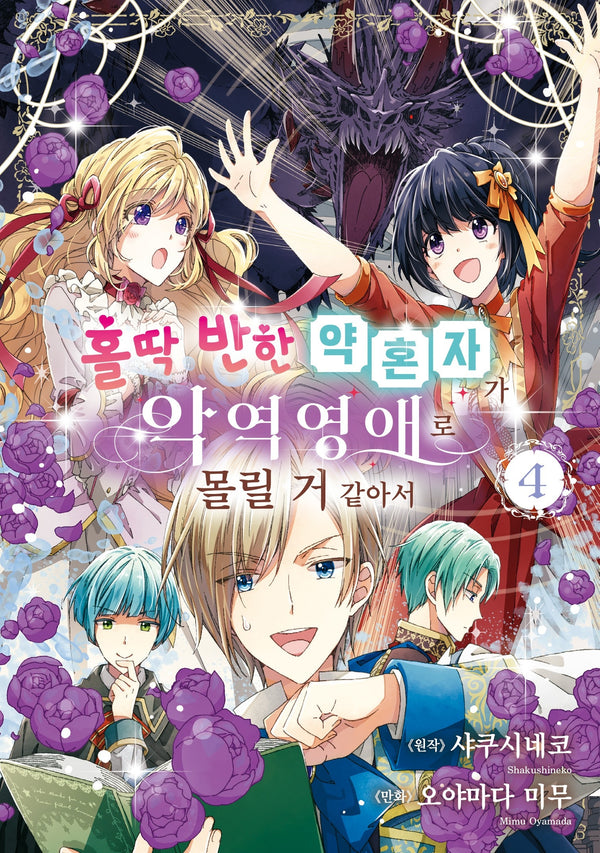 홀딱 반한 약혼자가 악역영애로 몰릴 거 같아서 4(시프트 코믹스)