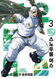 스노우볼 어스 3(시프트 코믹스)