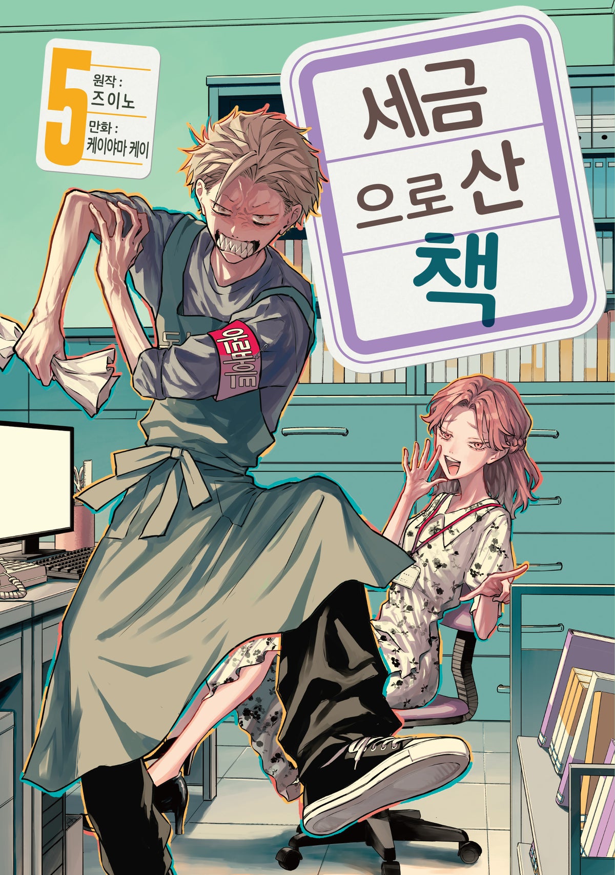 세금으로 산 책 5(시프트 코믹스)