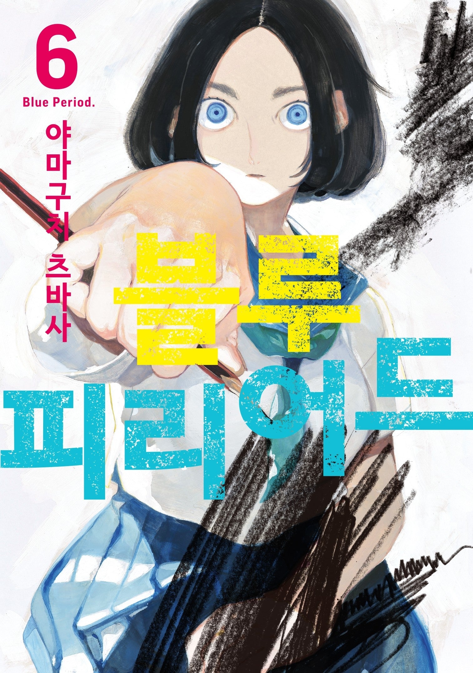블루 피리어드 6(시프트 코믹스)