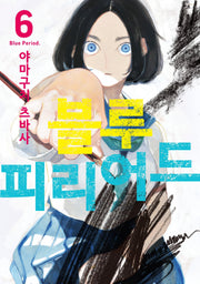 블루 피리어드 6(시프트 코믹스)