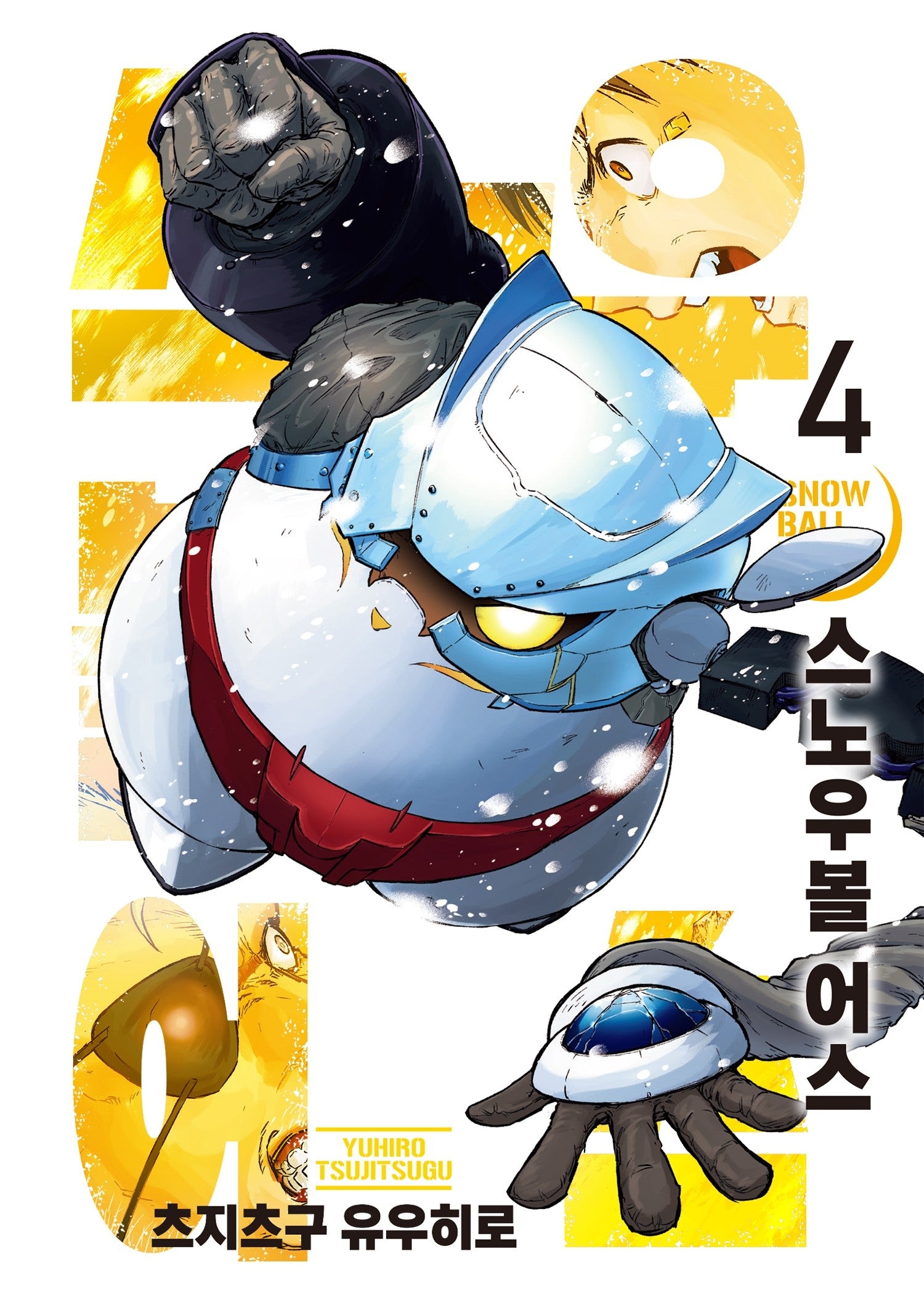 스노우볼 어스 4(시프트 코믹스)