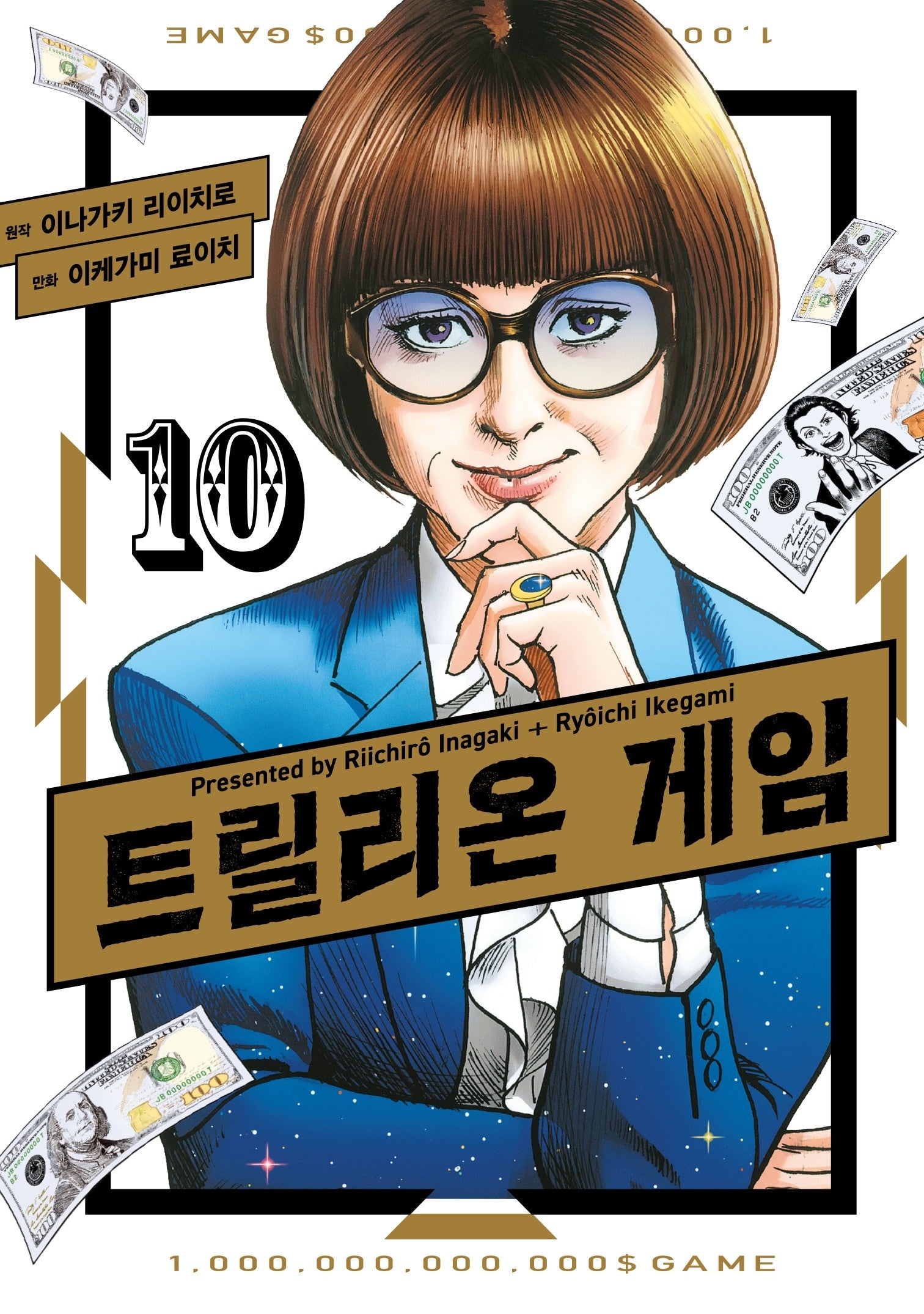 트릴리온 게임 10(시프트 코믹스)