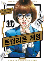 트릴리온 게임 10(시프트 코믹스)