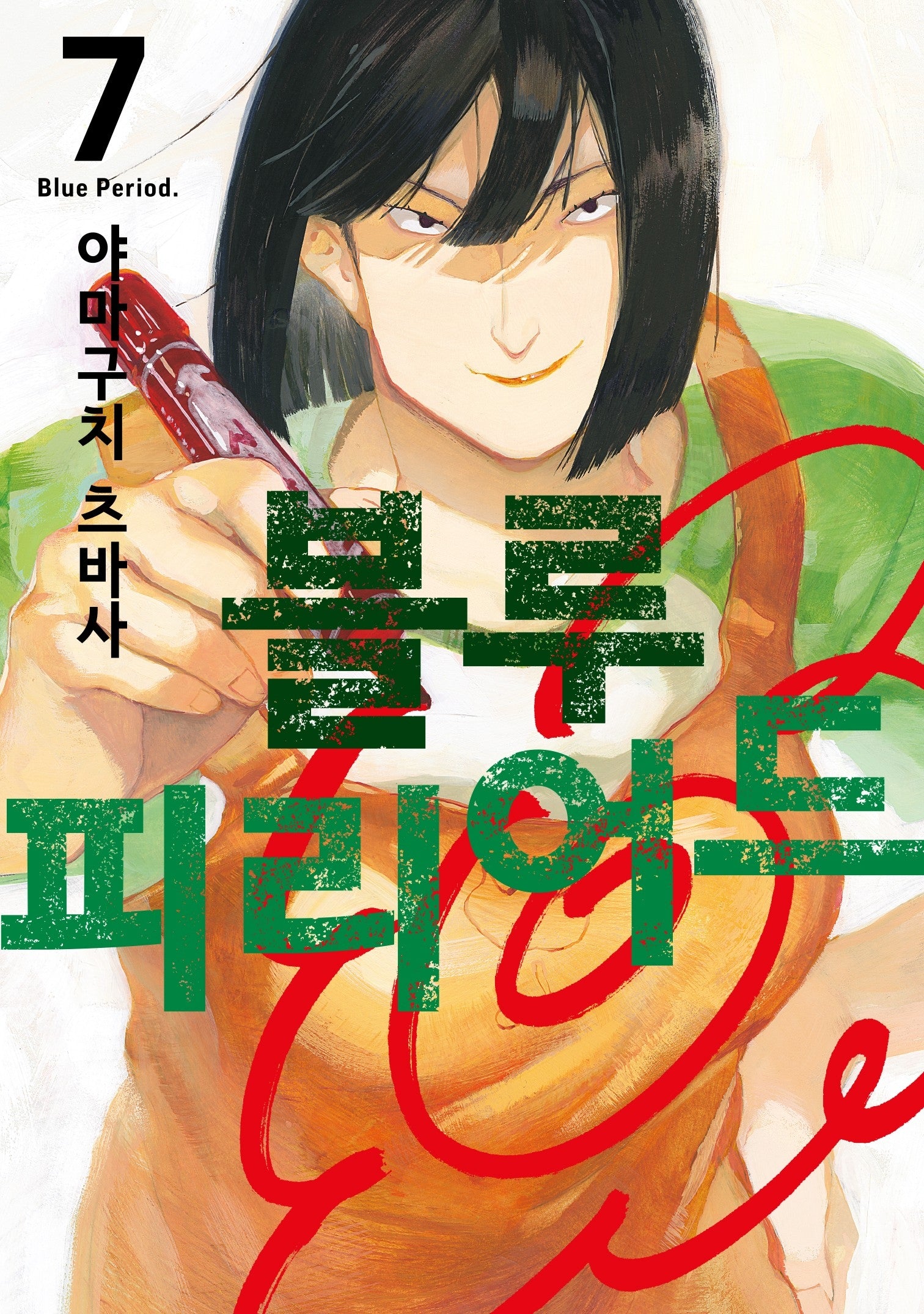 블루 피리어드 7(시프트 코믹스)
