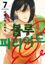 블루 피리어드 7(시프트 코믹스)