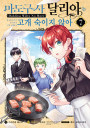 마도구사 달리아는 고개 숙이지 않아 7(시프트코믹스)