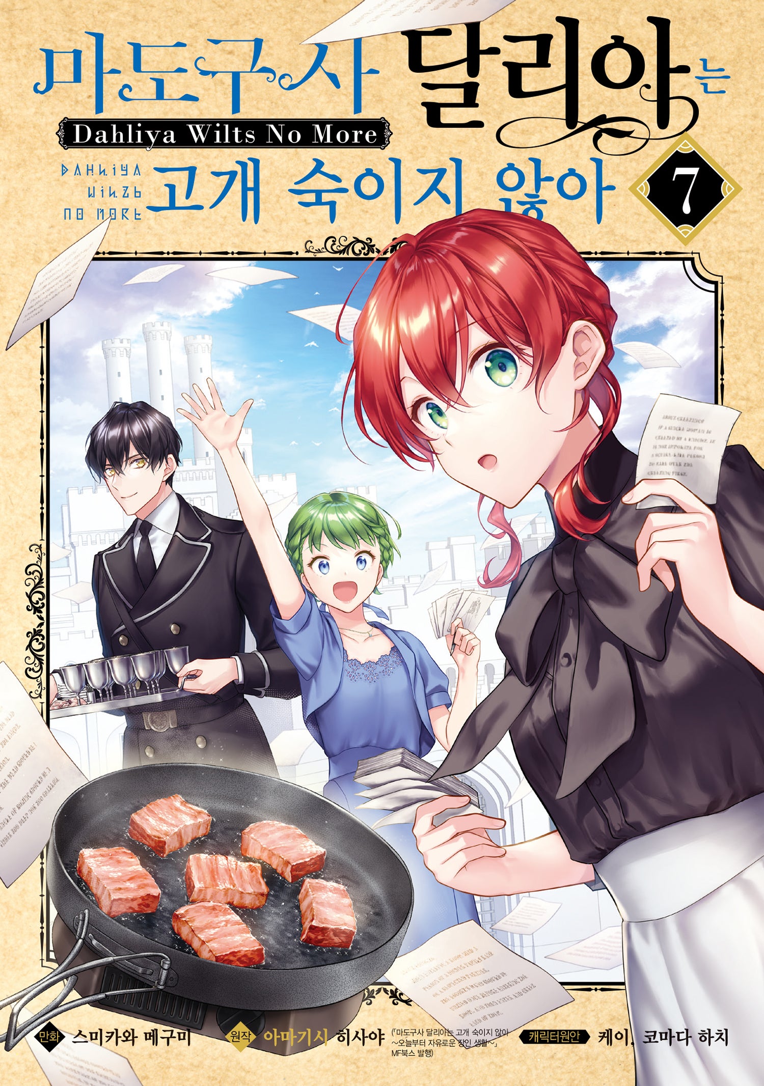 마도구사 달리아는 고개 숙이지 않아 7(시프트코믹스)