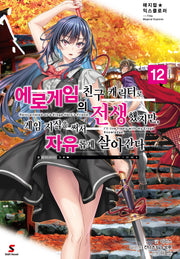 에로게임의 친구 캐릭터로 전생했지만, 게임 지식을 써서 자유롭게 살아간다 12(매지컬 익스플로러)(시프트노벨)