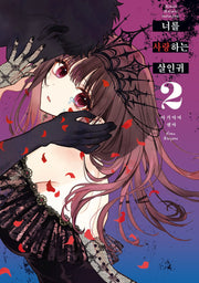 너를 사랑하는 살인귀 2(시프트코믹스)