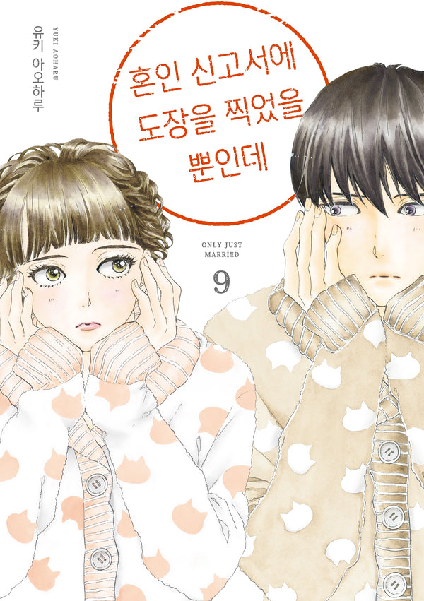 혼인 신고서에 도장을 찍었을 뿐인데 9(시프트코믹스)