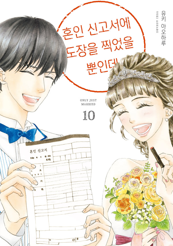 혼인 신고서에 도장을 찍었을 뿐인데 10(완결)(시프트코믹스)