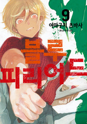 블루 피리어드 9(시프트코믹스)