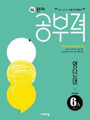 완자공부력 초등 영어 영단어 6A(2026)