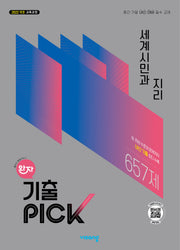완자 기출픽 고등 세계시민과지리(2026)