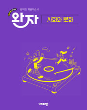 완자 고등 사회와 문화(2026)
