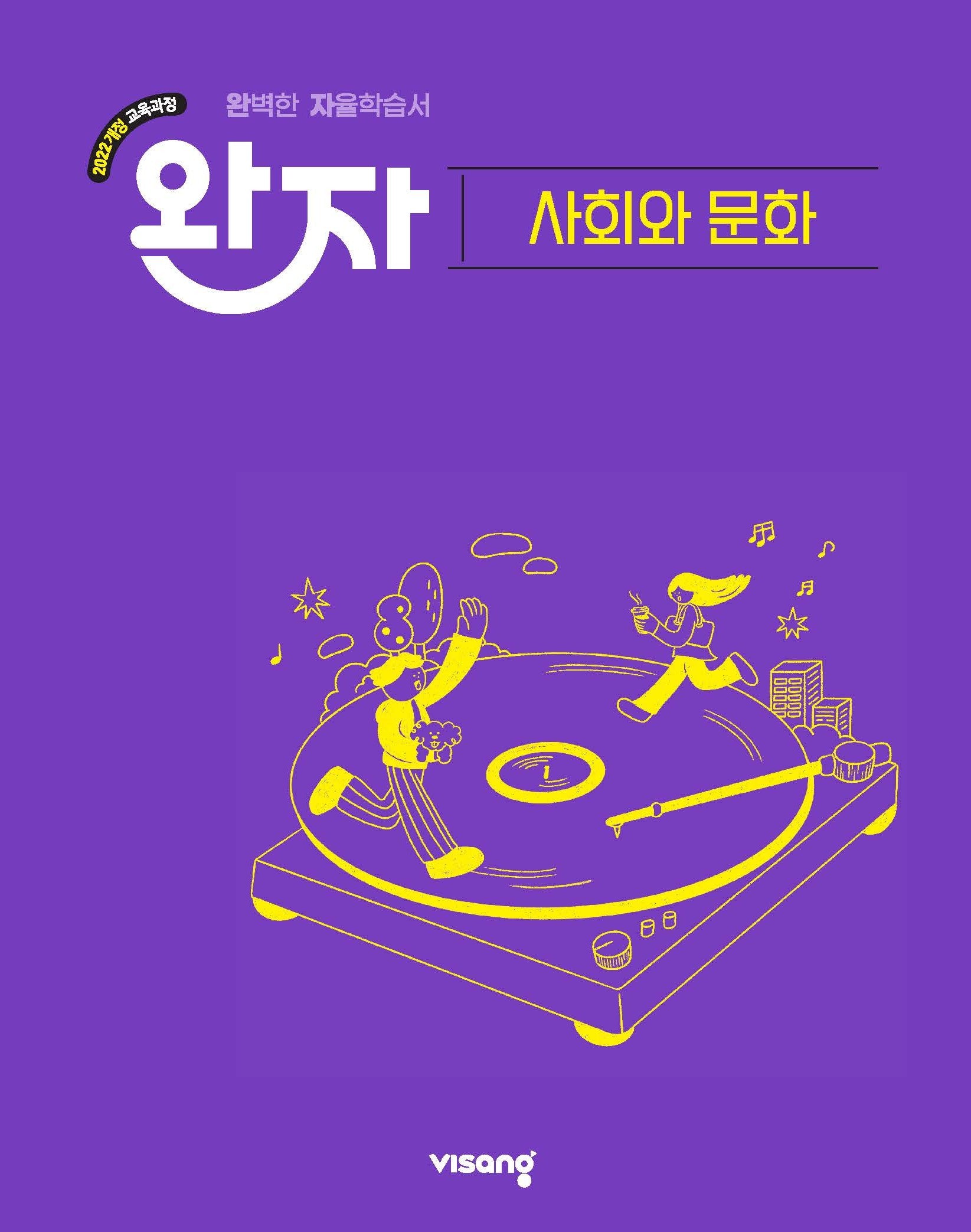 완자 고등 사회와 문화(2026)
