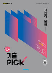 완자 기출픽 고등 사회와 문화(2026)