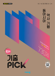 완자 기출픽 고등 동아시아 역사 기행(2026)