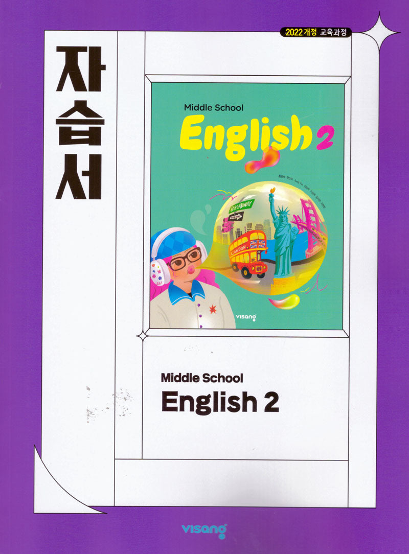 중학 영어2 자습서(황종배)(2026)