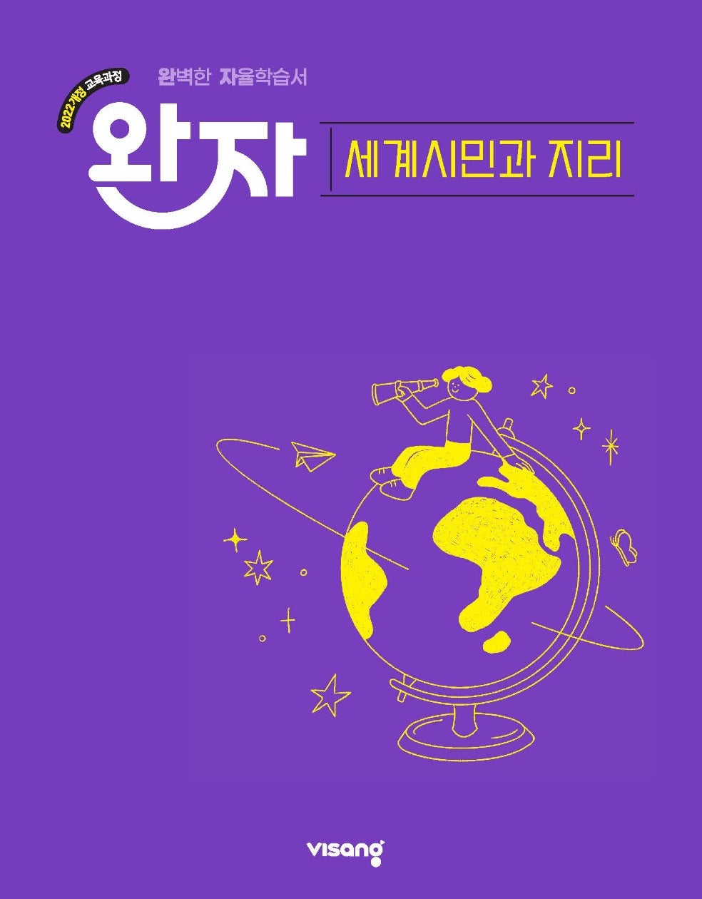 완자 고등 세계시민과 지리(2026)