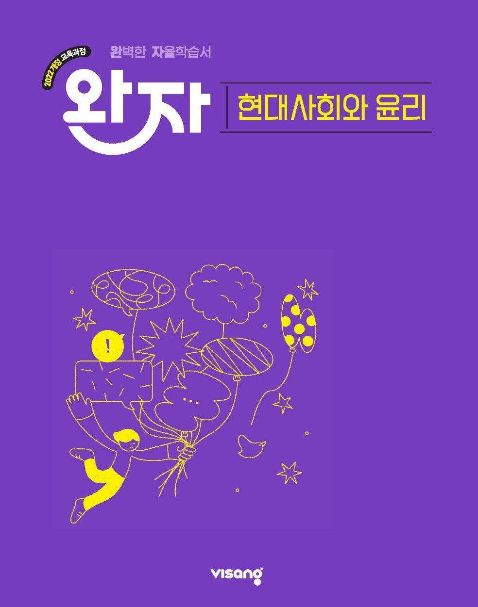 완자 고등 현대사회와 윤리(2026)