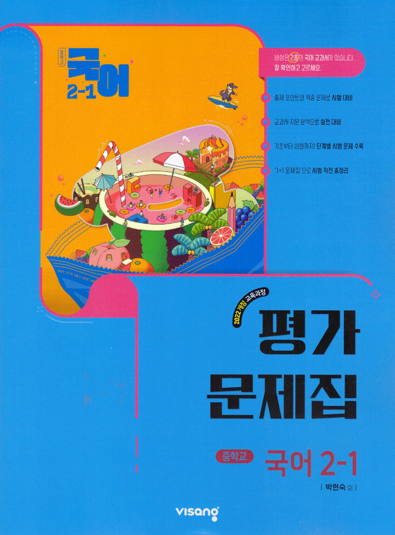 중학 국어 2-1 평가문제집(박현숙)(2026)