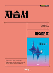 고등 미적분2 자습서(김원경)(2026)