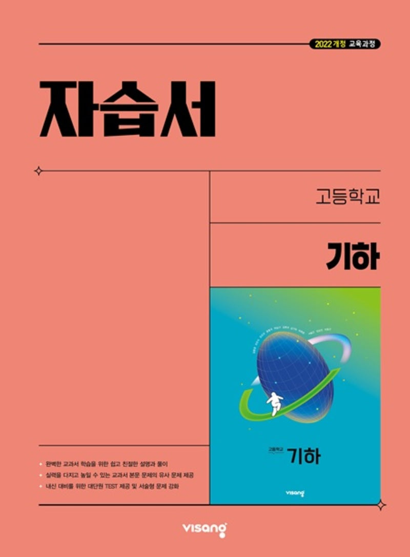 고등 기하 자습서(김원경)(2026)