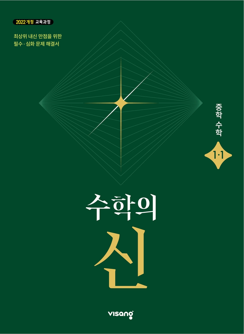 수학의 신 중학 수학 1-1(2026)