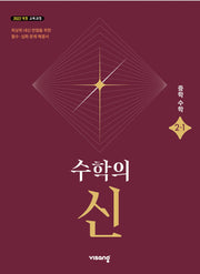 수학의 신 중학 수학 2-1(2026)