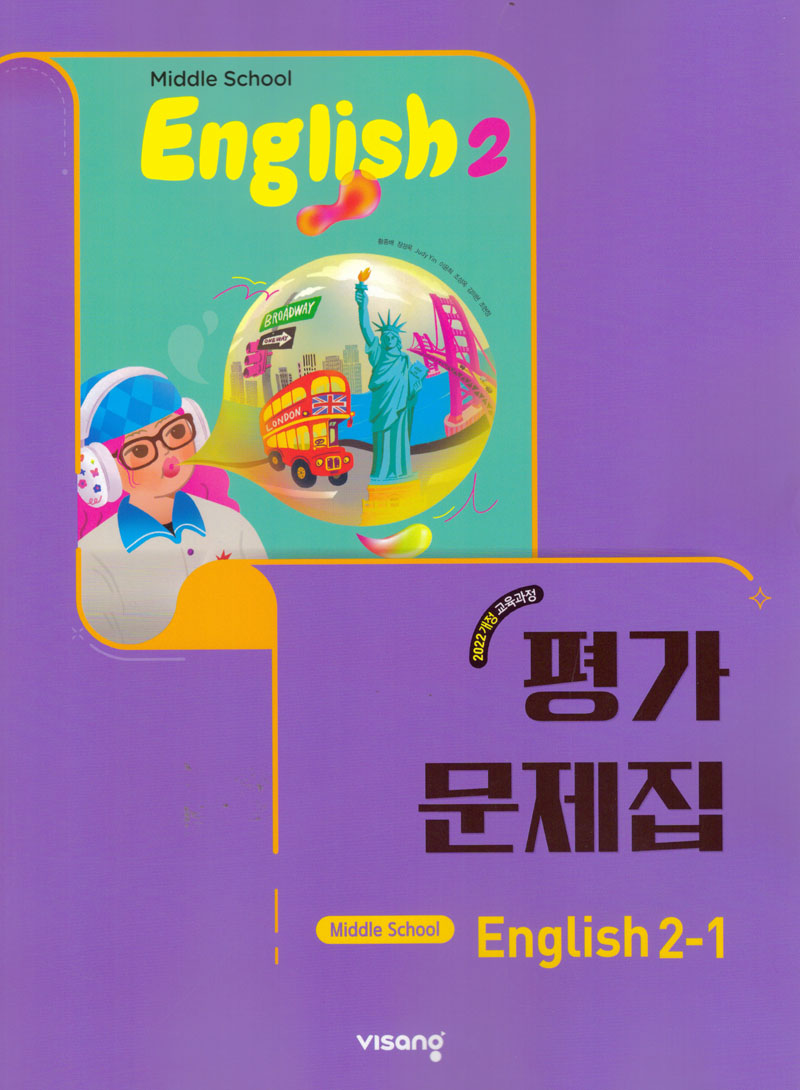 중등 영어 2-1 평가문제집(황종배)(2026)