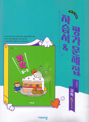 초등학교 과학 5-1 자습서&평가문제집(강석진 외)(2026)
