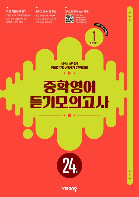중학영어 듣기모의고사 24회 Level 1(2026)