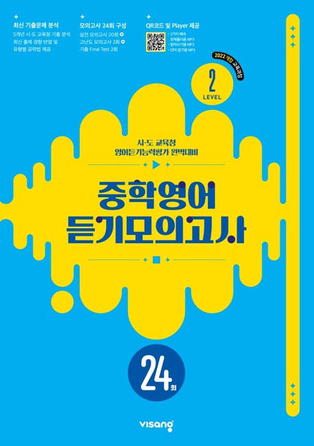 중학영어 듣기모의고사 24회 Level 2(2026)