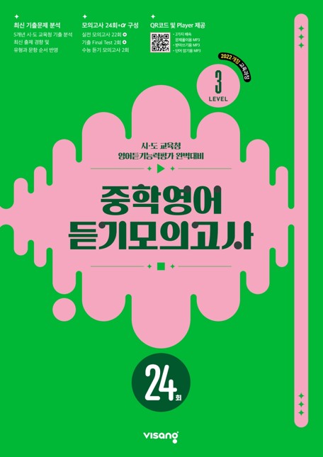 중학영어 듣기모의고사 24회 Level 3(2026)