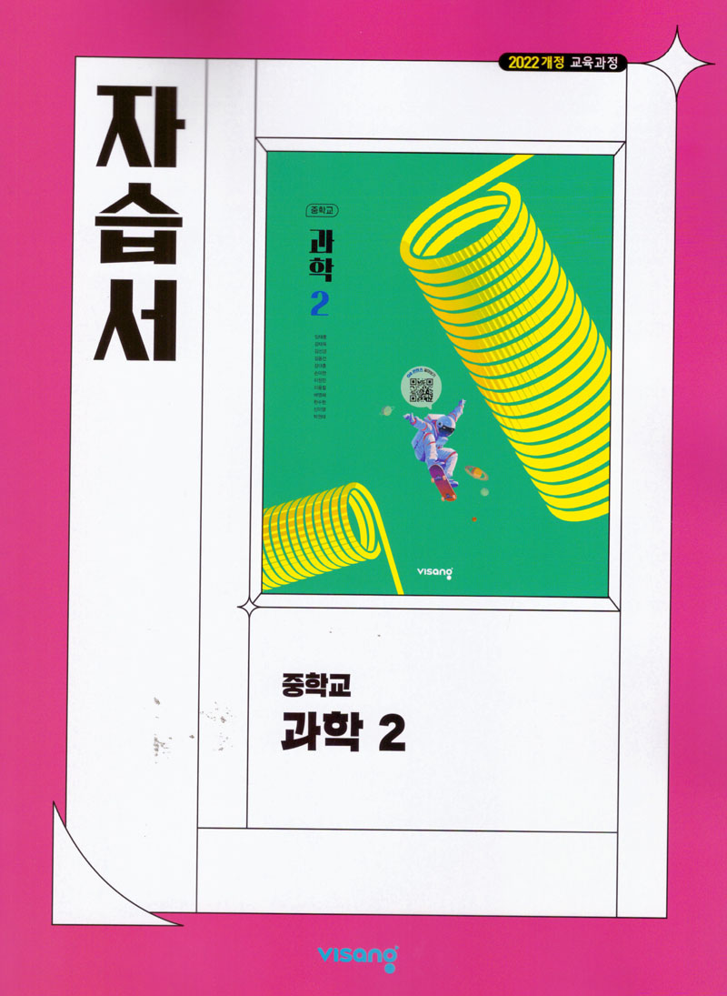 중등 과학 2 자습서(임태훈)(2026)