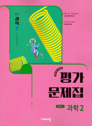 중등 과학 2 평가문제집(임태훈)(2026)