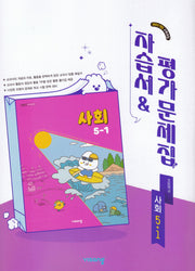 초등학교 사회 5-1 자습서&평가문제집(설규주 외)(2026)