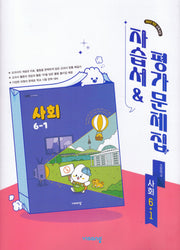 초등학교 사회 6-1 자습서&평가문제집(설규주 외)(2026)