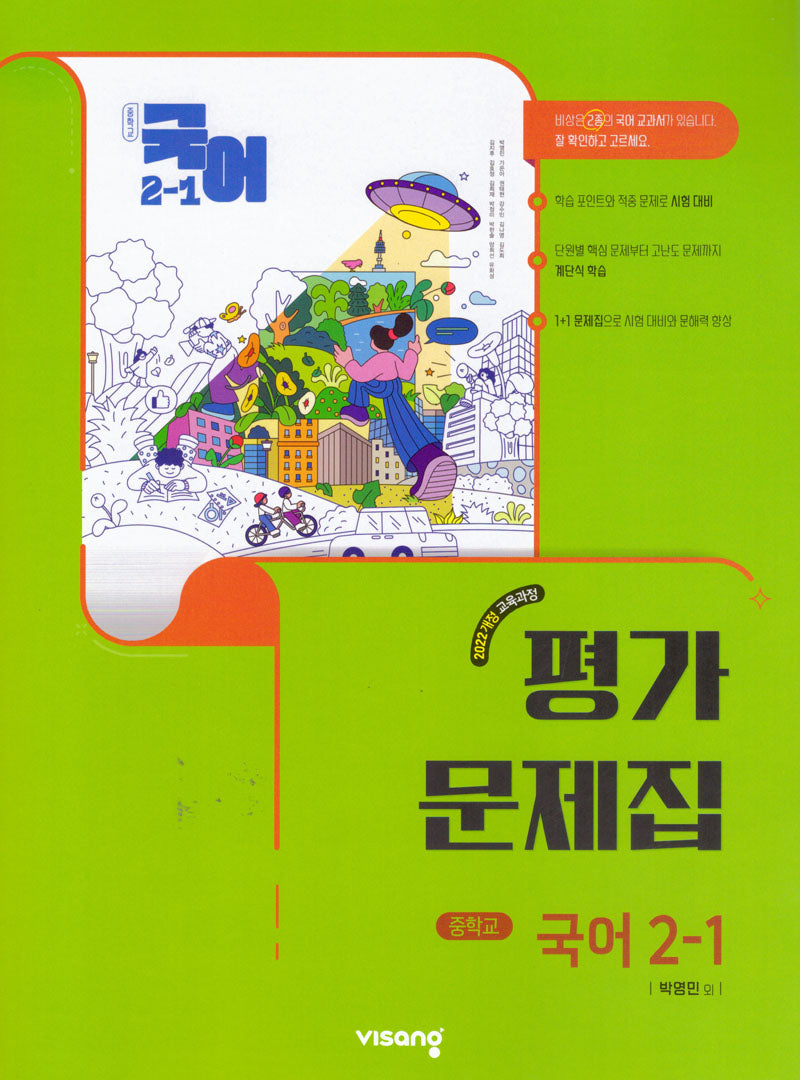 중학 국어 2-1 평가문제집(박영민)(2026)